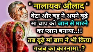 नालायक औलाद|| बेटा और बहू ने अपने बूढ़े मां बाप को जान से मारने का प्लान बनाया|emotional story