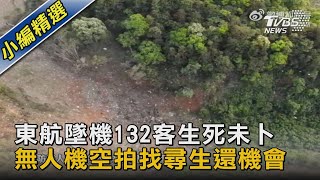 東航墜機132客生死未卜 無人機空拍找尋生還機會｜TVBS新聞