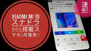 Xiaomi Mi 10スナドラ865搭載最新スマホ2月発売!!📱😆🤩🐬🐬