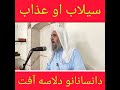 molana said ul ibrar sailab aw azab pushto bayan khatmenabuwatmardan