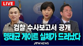 [🔴기자회견]  명태균 창원지검 수사 중간보고서 공개...명태균게이트 실체가 드러났다 l 민주당 명태균게이트 진상조사단(1월 9일)