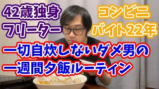 [40代独身フリーター]一切自炊しないダメ男の一週間夕飯ルーティン