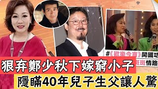 狠棄鄭少秋下嫁窮小子，2婚改嫁豪門後竟活成這樣，隱瞞40年兒子生父讓人驚，丈夫真面終於被曝光#鄭少秋#森森斑斑#辣評娛圈