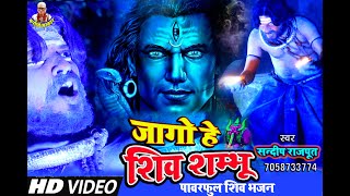 जागो हे शिव शंभू- Powerful Song Of Lord Shiva By Sandeep Rajput \