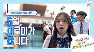 vlog l 5월, 지금 이루미가 갑니다💙ㅣ서울시립대 홍보대사 이루미