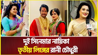 তৃতীয় লিঙ্গের সেই রানী এখন দুই সিনেমার নায়িকা | Rani | Third Gender