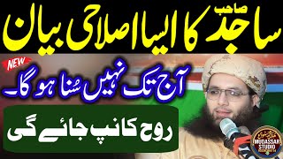 Islamic Motivational Bayan 2024 | Molana abdul Razaq Sajid Emotional Bayan -Emotional Speach In Urdu