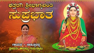 ಘತ್ತರಗಿ ಶ್ರೀ ಭಾಗ್ಯವಂತಿ ಸುಪ್ರಭಾತ | Ghattaragi Sri Bhagyavanti Suprabhata |  Smt Eramma Guruswamy