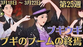 朝ドラ「ブギウギ」！第25週あらすじと感想！3月18日 〜 3月22日！ブギのブームの終焉！新人歌手・水城アユミ！新旧対決！