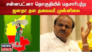 Karnataka Election Result | சன்னபட்னா தொகுதியில் மதசார்பற்ற ஜனதா தள தலைவர் முன்னிலை | Janata Dal