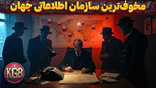 مخوف‌ترین سازمان اطلاعاتی جهان KGB