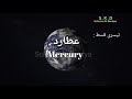 mercury ll عطارد سورج سے قریب ترین سیارہ