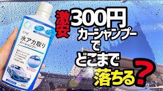 【ホームセンターカインズ】水アカ取りシャンプーってどこまで落ちる⁉️水アカやイオンデポジット、ウォータースポットが付着したボンネットで検証！