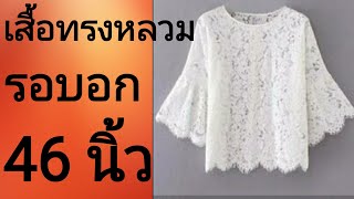 EP208เสื้อคอปาดแขนสี่ส่วนอก46 นิ้ว