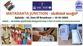 Ep:-15, MATADAATA JUNCTION - ಮತದಾತ ಜಂಕ್ಷನ್, ವಿಷಯ :-  ಚುನಾವಣಾ ಪ್ರಕ್ರಿಯೆಯಲ್ಲಿ ಮಾಧ್ಯಮಗಳ ಪಾತ್ರ