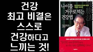 [절판] 120만부 베스트셀러 ㅣ 105세 현역 의사의 건강에 대한 최고의 조언 - 스스로 건강하다고 느껴라 ㅣ 나이를 거꾸로 먹는 건강법