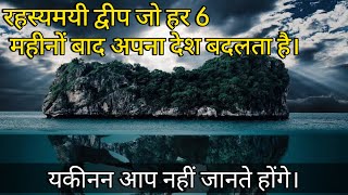 रहस्यमयी द्वीप जो हर 6 महीनों बाद अपना देश बदलता है | Pheasant Island | Amazing Places in the World