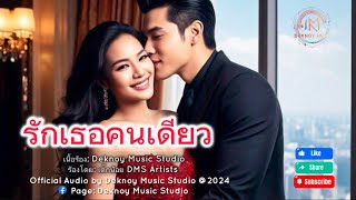 รักเธอคนเดียว แต่พี่มีเมีย | ຮັກເຈົ້າຄົນດຽວ ແຕ່ອ້າຍມີເມັຍ [Official MV] Deknoy Music Studio @2025