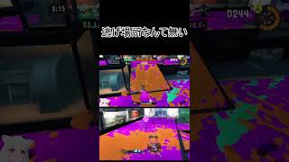 どこに逃げようというのかね　ﾊﾊﾊﾊﾊ【Splatoon3】#shorts