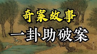 奇案故事：一口水井两对夫妻五条人命