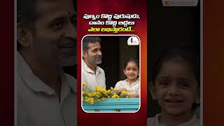 పుణ్యం కొద్ది పురుషుడు దానం కొద్ది సంతానం ఎందుకు అంటారంటే..#shorts #devotional #hindu #facts