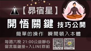 【昴宿星】 開悟關鍵 , 技巧公開  , 簡單的操作 , 瞬間頓入本體 ( 上課紀錄 )💝 一堂40元  /  吃到飽專案報名 ❤ 昴宿星光之使者與傳訊者蘇宏生，一起為您服務。