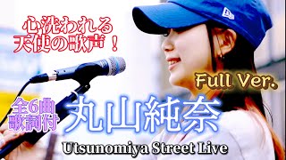 🎵◎【全6曲歌詞付】（Full Ver.）【丸山純奈（Sumina Maruyama）】 宇都宮駅西口に天使の歌声！ ※セットリストは説明欄をご覧ください。 2024.05.25