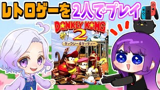 【レトロゲー】ドンキーコング２を二人で協力プレイ🌟全クリ目指すぞ！【LIVE】