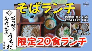 【栃木・そば】石臼挽き手打ち蕎麦うちだ めちゃウマイ♥　栃木県 さくら市