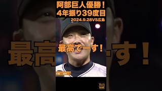 【巨人優勝！】4年ぶり39度目2024.9.28VS広島#shorts #プロ野球 #巨人 #読売ジャイアンツ #巨人優勝#阿部慎之介