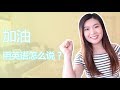 加油用英语怎么说？| How to say this in English Ep 1