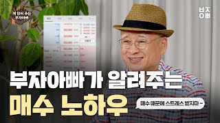 부자아빠가 읽어주는 절판 도서 '주식 시세의 비밀'(매수)_2부