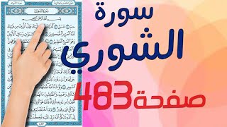 سورة الشورى صفحة 483