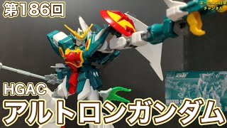 第186回 HGAC アルトロンガンダム 新機動戦記ガンダムW 積みプラ製作所