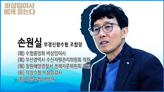 비상임이사에게듣는다 부경신항수협 손원실 조합장