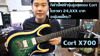 คนอวดกีต้าร์ 149 : Cort X700