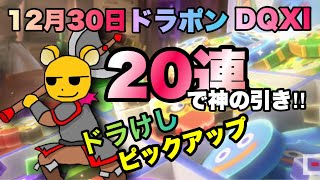 【ドラけし】ドラ消しの12月30日ピックアップ ドラポン ガチャ 勇者イレブン 待ってたら 凄い事に❗️DQⅪ