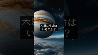 木星の衛星で生命の兆候発見？最新データが示す驚愕の真実 #shorts #木星 #宇宙 #生命