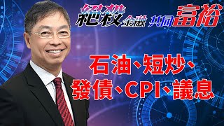 2023年06月09日【絕殺金融共同富裕（預覽版）】題目：「石油、短炒、發債、CPI、議息」#何保 #全球股市