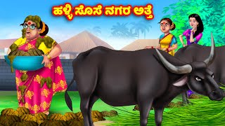 ಹಳ್ಳಿ ಸೊಸೆ ನಗರ ಅತ್ತೆ Atte Vs Sose | Kannada stories | Stories in Kannada | Anamika TV Kannada