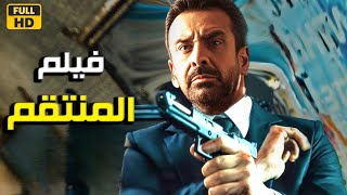 فيلم الأكشن و الإثاره |  المنتقم  | بطولة كريم عبدالعزيز - 4k 2024 .