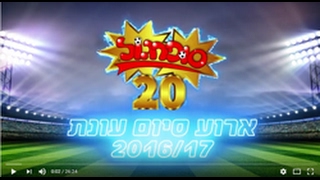 אירוע סיום עונת סופרגול 2016-17