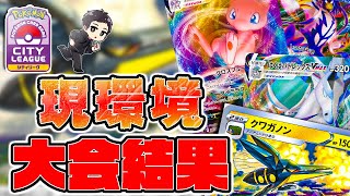 【ポケカ】現環境が丸わかり！デッキレシピと大会結果を見ながらCL京都後の環境の変化を徹底考察するぞ！シティリーグ結果まとめ！！【チャンピオンズリーグ】