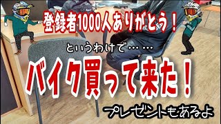 チャンネル登録者1000人達成したからバイク契約してきた！皆様ありがとうございました！プレゼントも！モトブログ★52