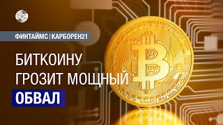 Биткоину грозит мощный обвал