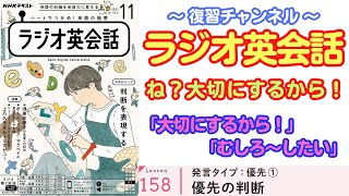 ね？大切にするから！優先順位の表現を徹底攻略！【ラジオ英会話】#158