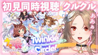 【#ウマ娘/同時視聴】Twinkle Circle! in AICHI🐎ライブ同時視聴🔰完全初見！百合好きのウマ娘プリティーダービー【#新人Vtuber/実況/寿レイラ】