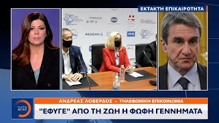 Ανδρέας Λοβέρδος για Φώφη Γεννηματά: Δεν μπορώ να συντάξω ούτε μια πρόταση | 25/10/2021 | OPEN TV