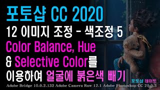 12 포토샵 CC - 이미지 조정 - 색조정 5 - Color Balance, Hue, Selective Color를 이용하여 얼굴에 붉은색 빼기