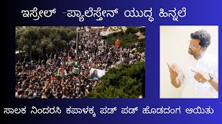 ಸಾಲಕ ನಿಂದರಸಿ ಕಪಾಳಕ್ಕ ಪಡ್ ಪಡ್  ಹೊಡದಂಗ ಆಯಿತು !! । ಇಸ್ರೇಲ್ - ಪ್ಯಾಲೆಸ್ತೇನ್ ಯುದ್ಧ ಹಿನ್ನಲೆ । Shreedhar |